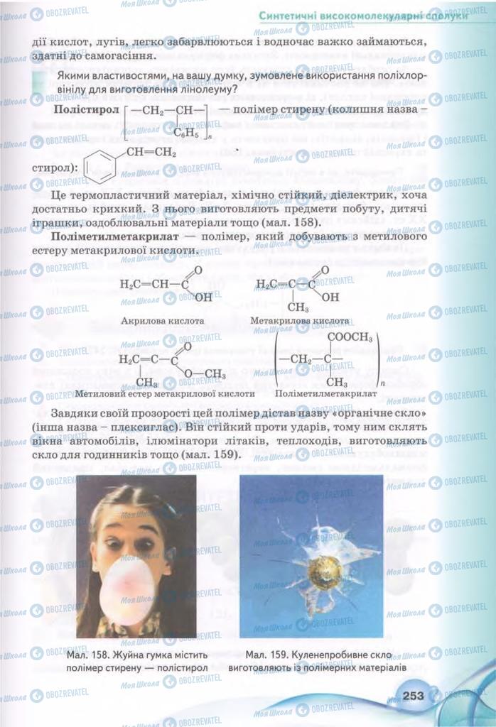 Підручники Хімія 11 клас сторінка 253