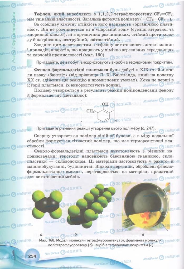 Підручники Хімія 11 клас сторінка 254