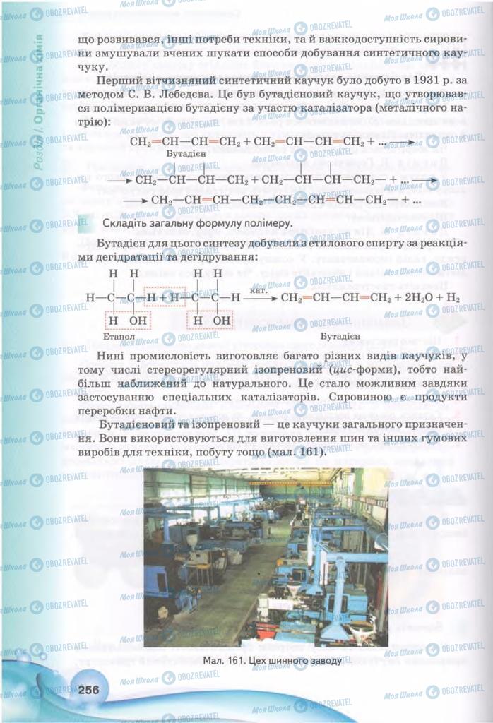 Підручники Хімія 11 клас сторінка 256