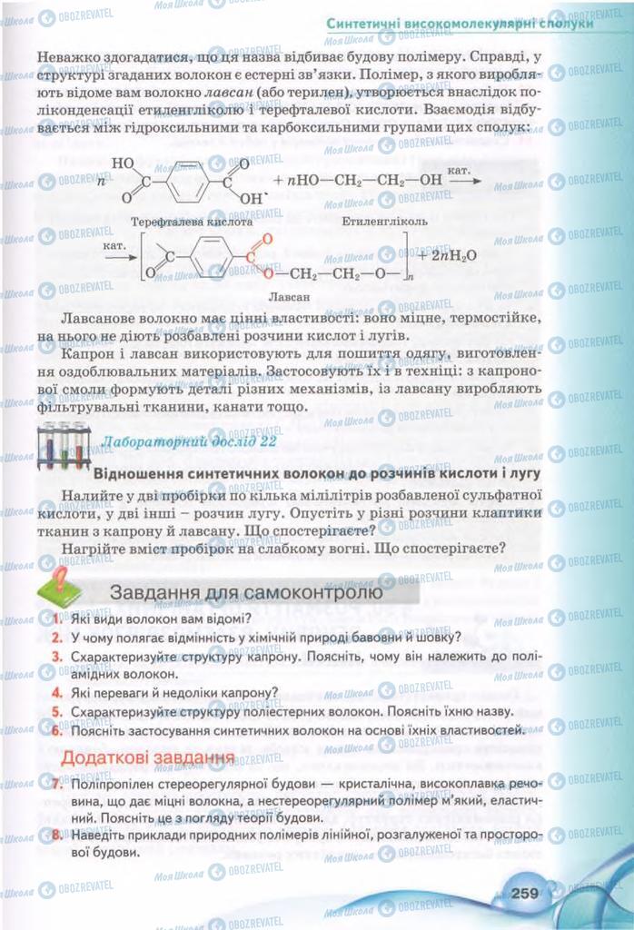 Підручники Хімія 11 клас сторінка 259