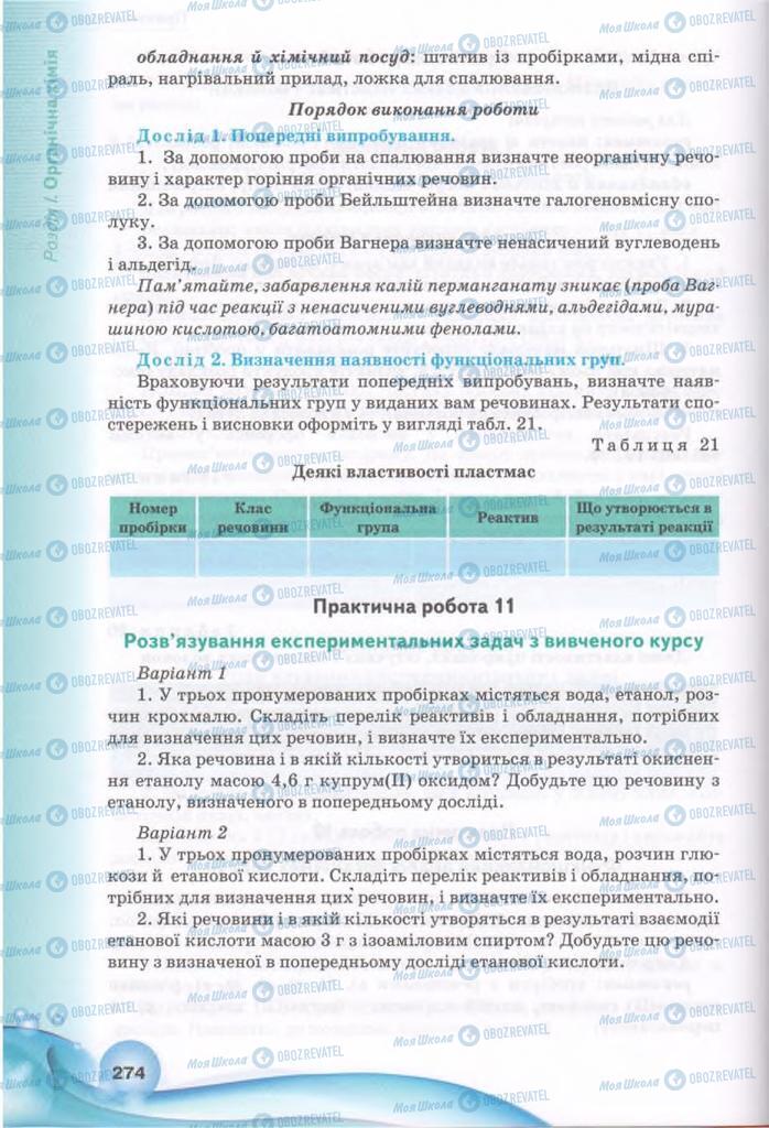 Підручники Хімія 11 клас сторінка 274