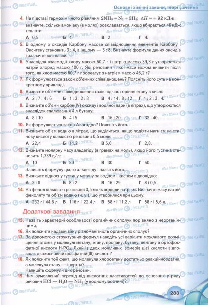 Підручники Хімія 11 клас сторінка 283