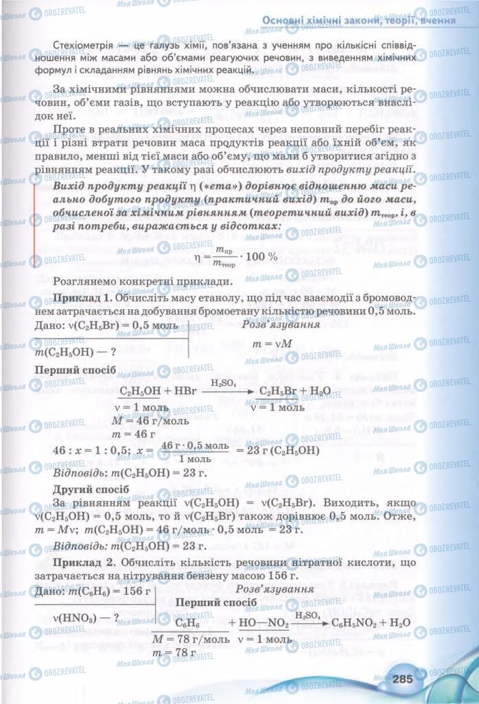 Підручники Хімія 11 клас сторінка 285