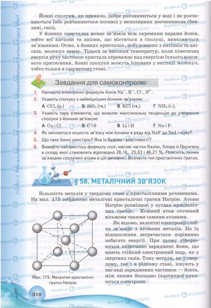 Підручники Хімія 11 клас сторінка 310