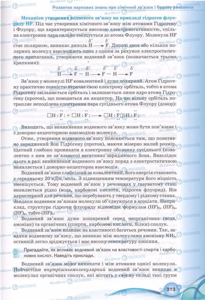 Підручники Хімія 11 клас сторінка 313