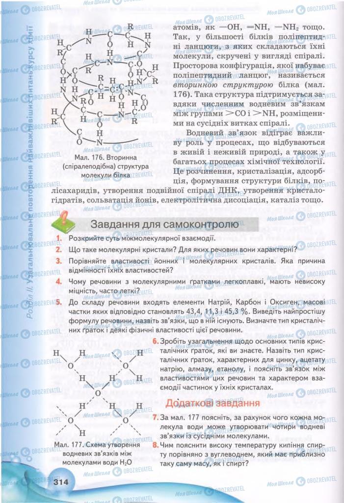 Підручники Хімія 11 клас сторінка 314