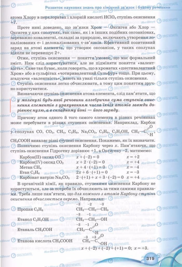 Підручники Хімія 11 клас сторінка 319
