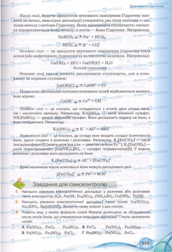 Підручники Хімія 11 клас сторінка 333