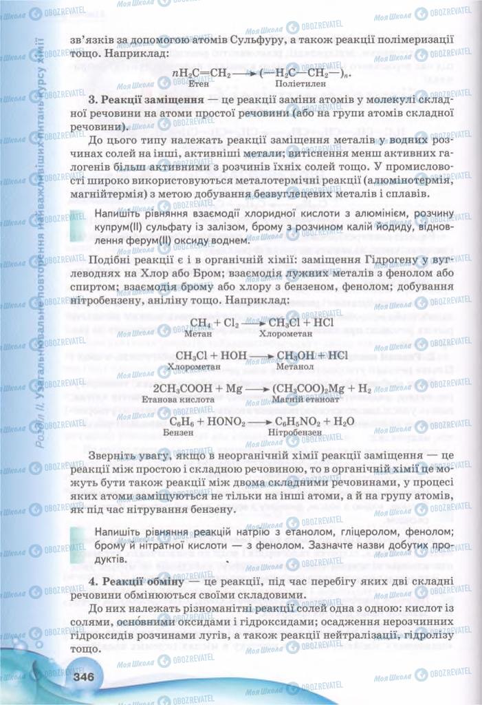 Підручники Хімія 11 клас сторінка 346