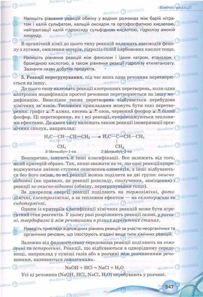 Підручники Хімія 11 клас сторінка 347