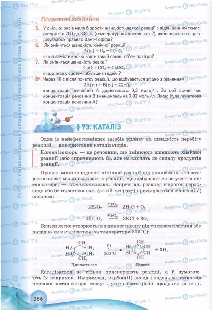 Підручники Хімія 11 клас сторінка 356