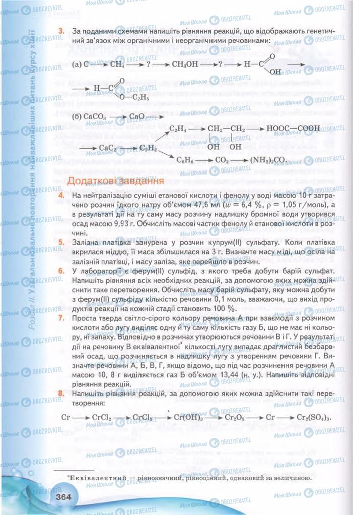 Підручники Хімія 11 клас сторінка 364
