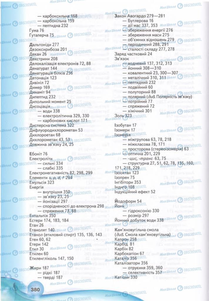 Підручники Хімія 11 клас сторінка 380