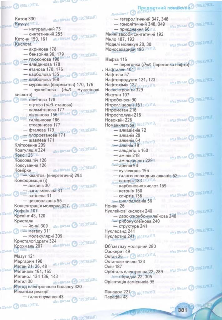 Підручники Хімія 11 клас сторінка 381