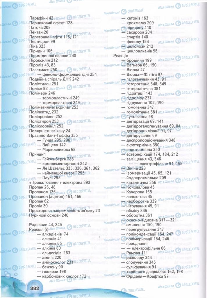 Підручники Хімія 11 клас сторінка 382