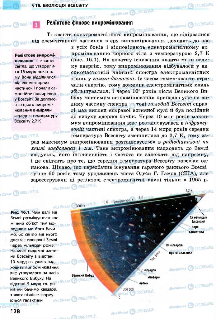 Підручники Астрономія 11 клас сторінка 128