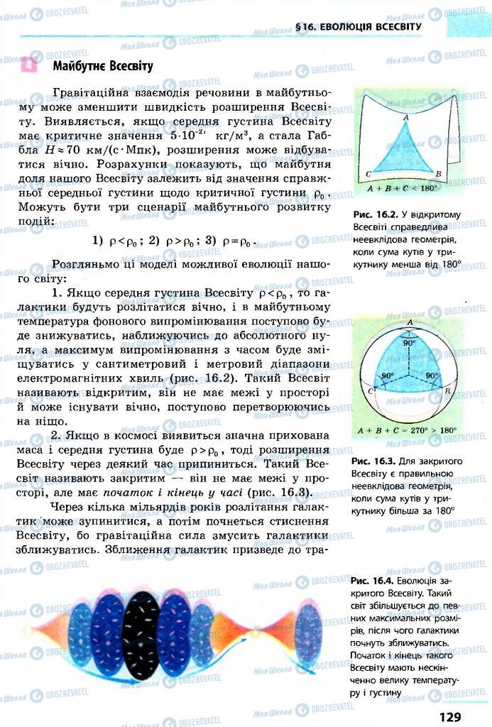 Учебники Астрономия 11 класс страница 129