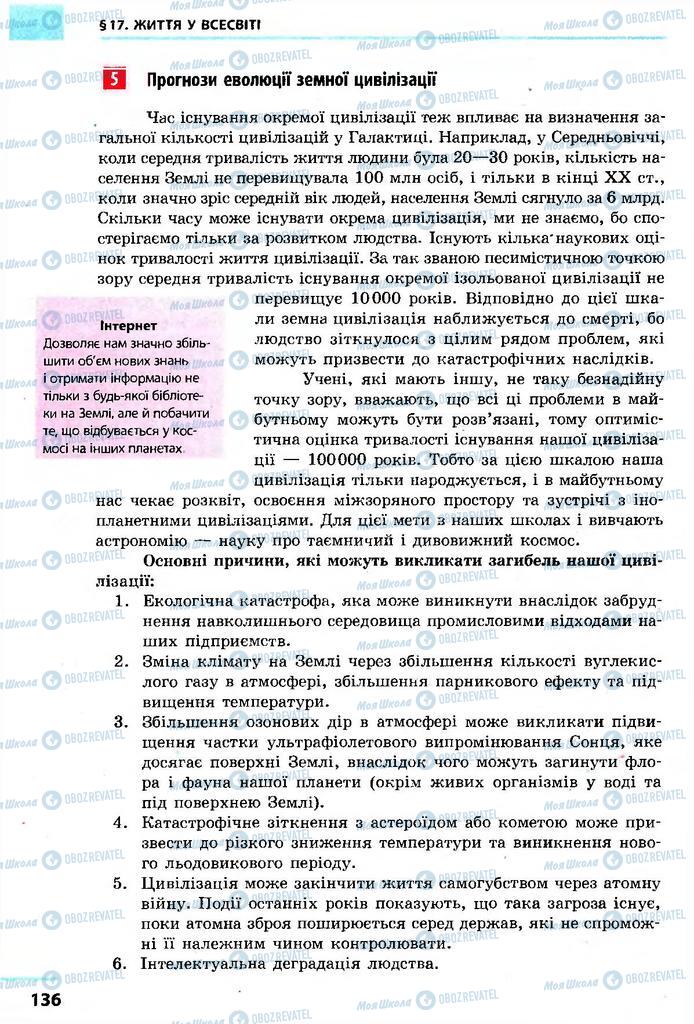 Підручники Астрономія 11 клас сторінка 136