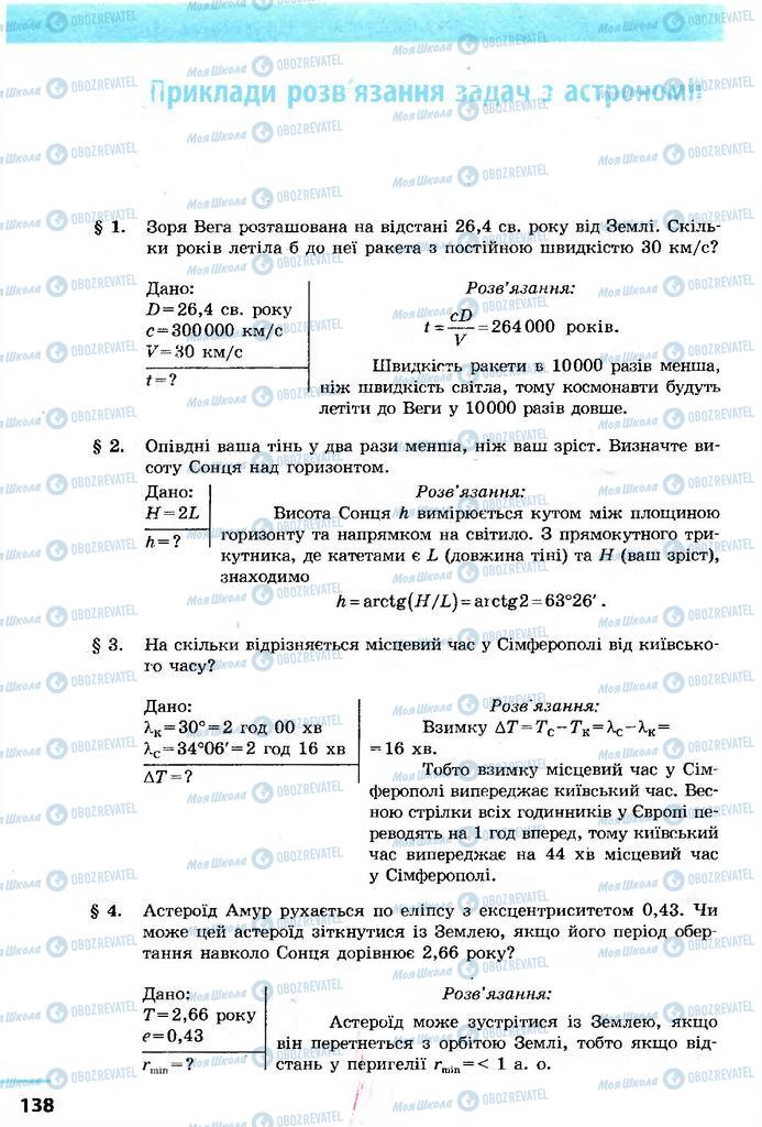 Підручники Астрономія 11 клас сторінка  138