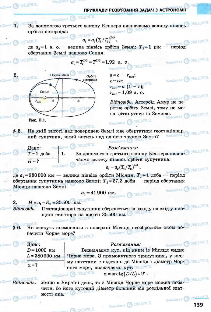 Підручники Астрономія 11 клас сторінка 139