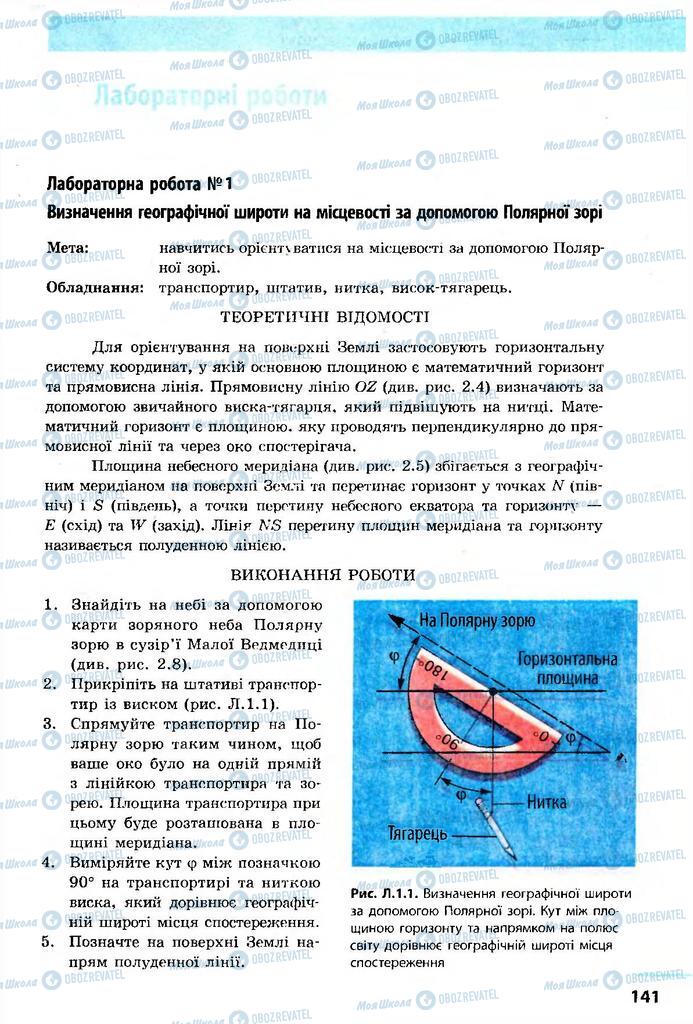 Підручники Астрономія 11 клас сторінка  141