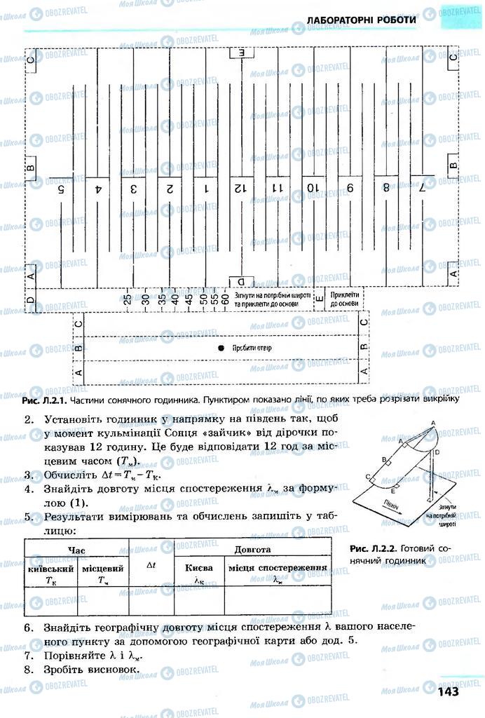 Підручники Астрономія 11 клас сторінка 143