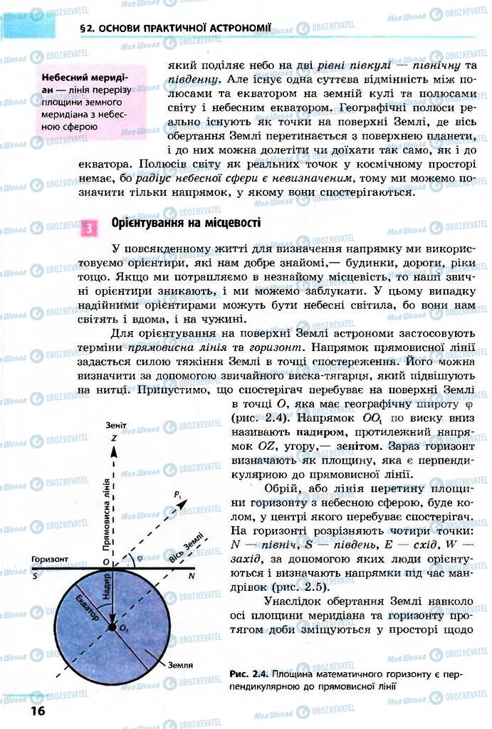 Учебники Астрономия 11 класс страница 16