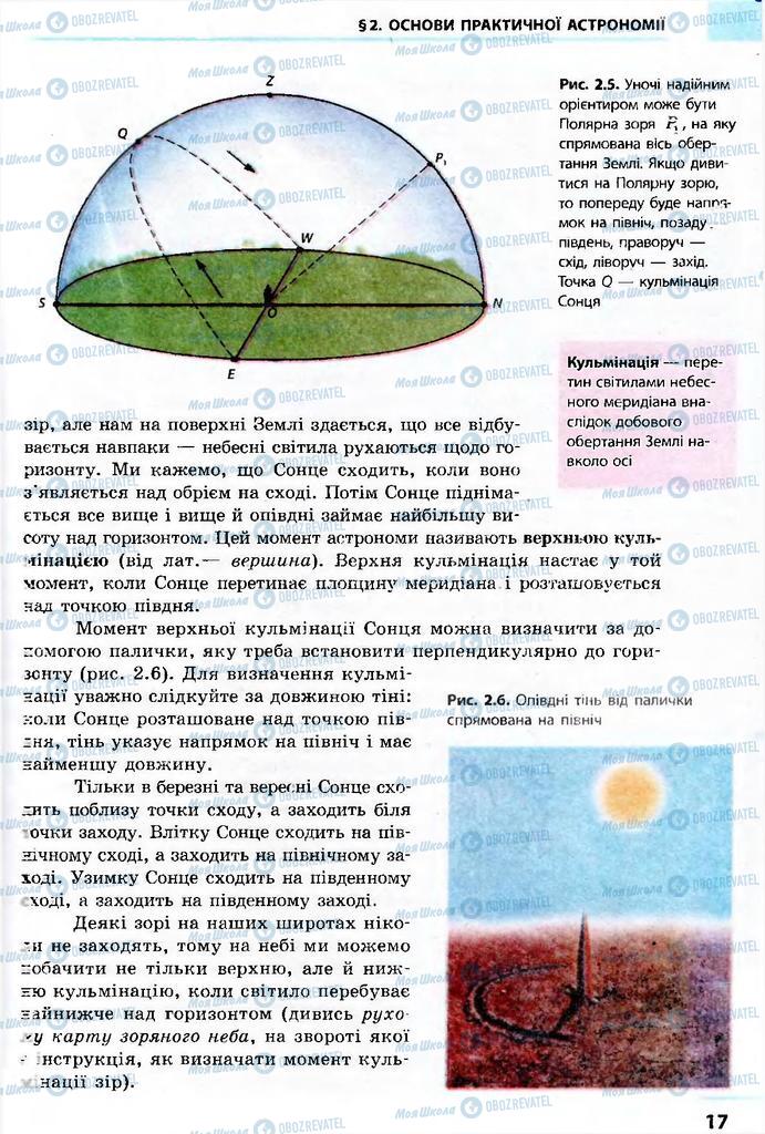 Підручники Астрономія 11 клас сторінка 17