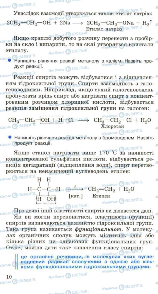 Підручники Хімія 11 клас сторінка 10
