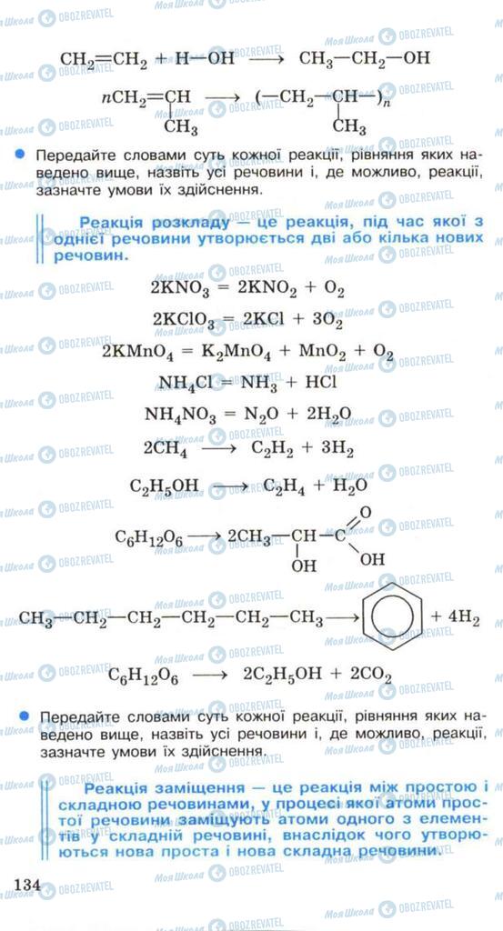 Підручники Хімія 11 клас сторінка 134