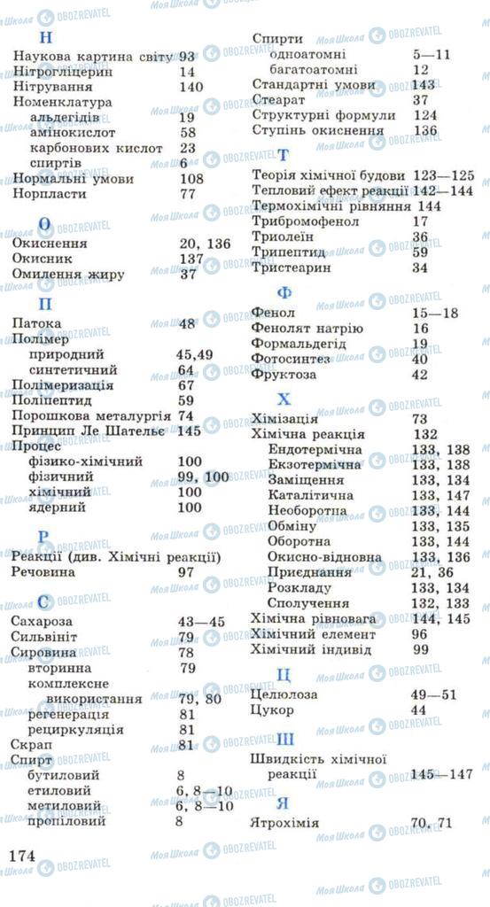 Підручники Хімія 11 клас сторінка 174