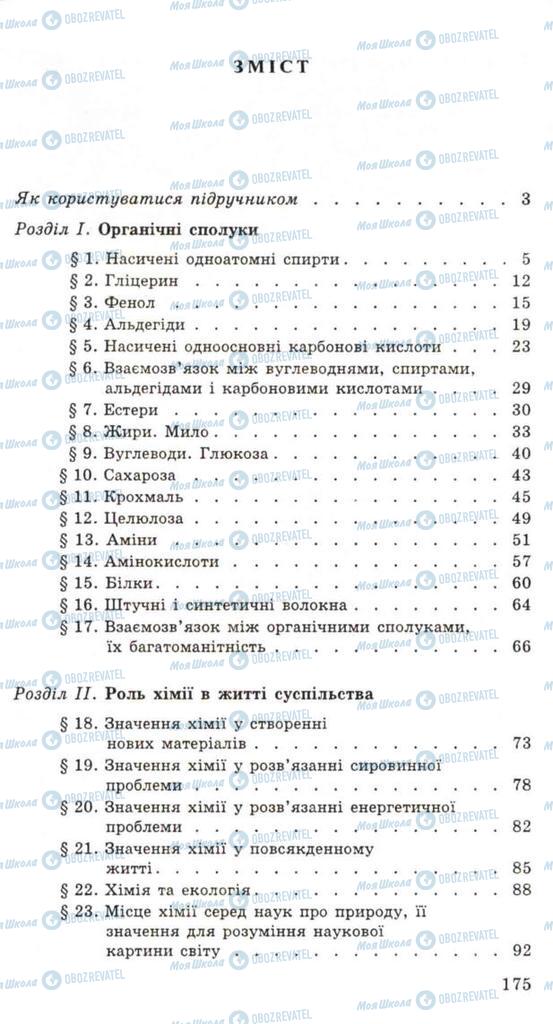 Учебники Химия 11 класс страница 175