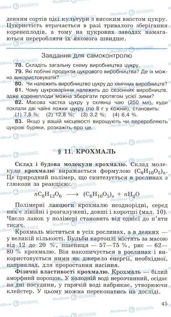 Підручники Хімія 11 клас сторінка  45