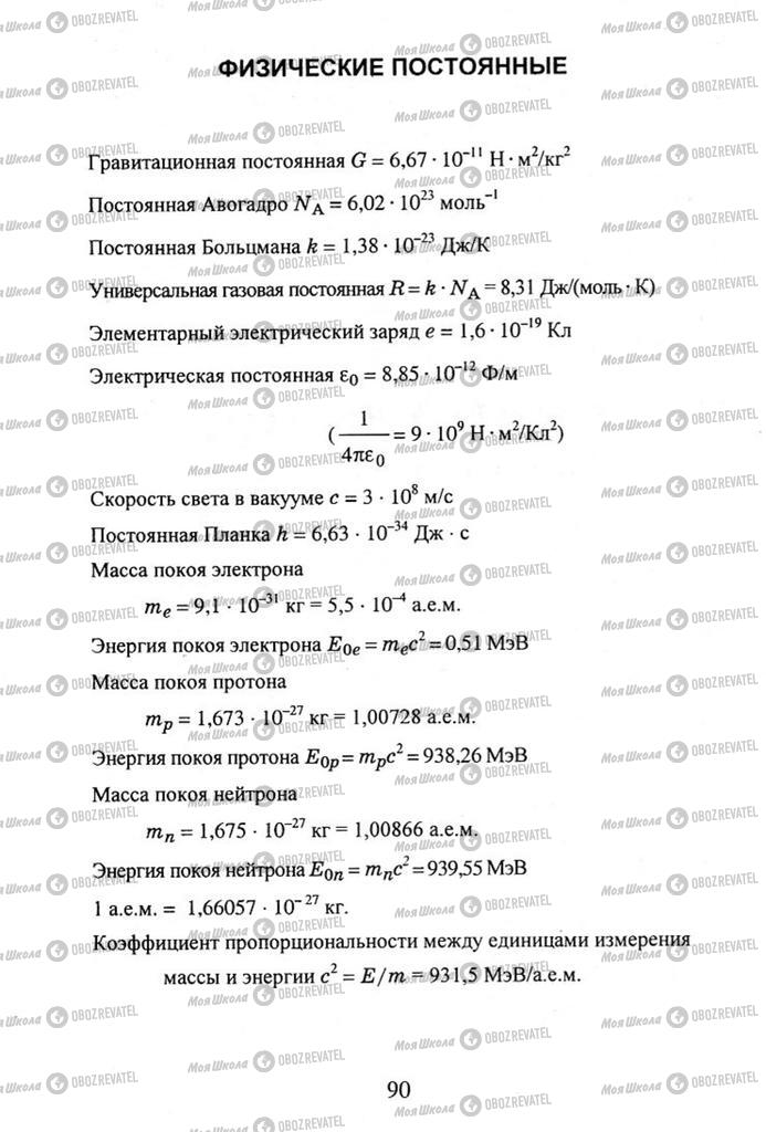 Підручники Фізика 11 клас сторінка 90