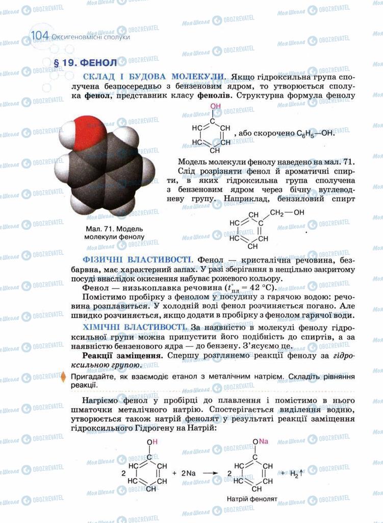 Підручники Хімія 11 клас сторінка 104