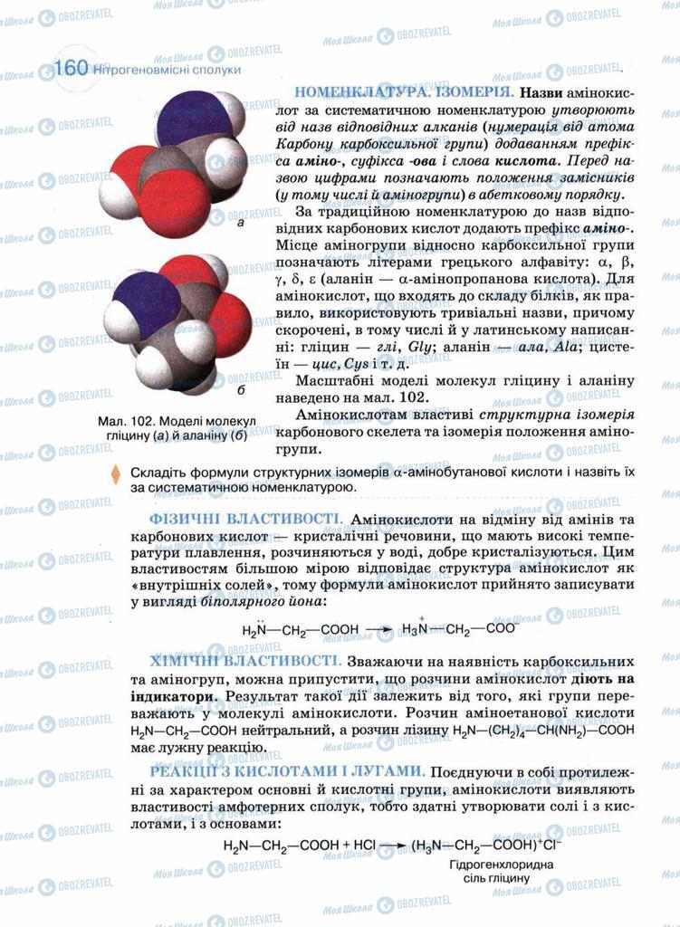 Підручники Хімія 11 клас сторінка 160