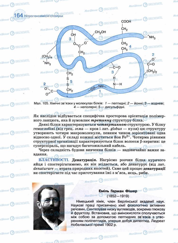 Підручники Хімія 11 клас сторінка 164