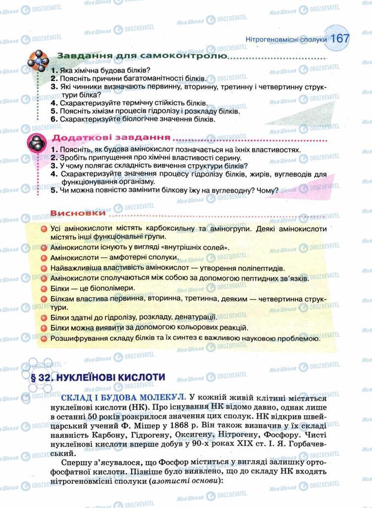 Підручники Хімія 11 клас сторінка 167