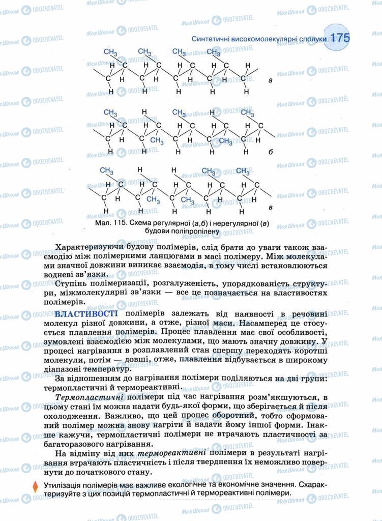 Підручники Хімія 11 клас сторінка 175