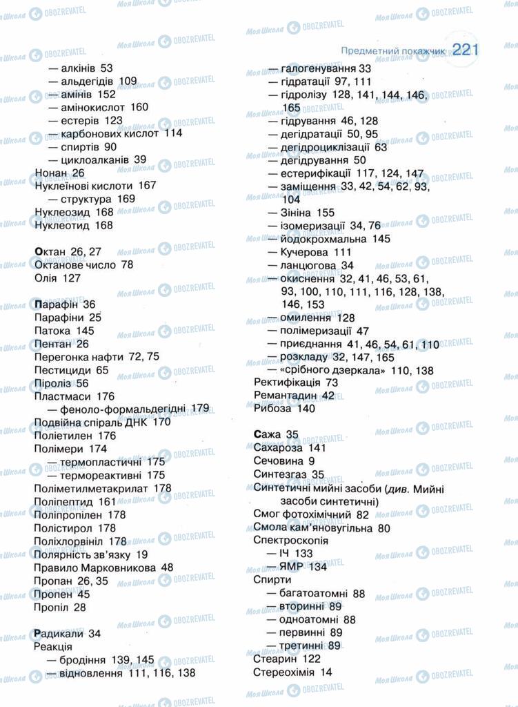 Підручники Хімія 11 клас сторінка 221