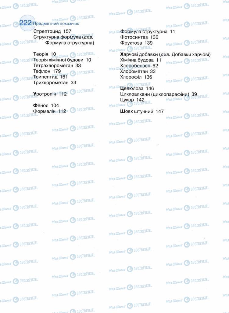 Підручники Хімія 11 клас сторінка 222