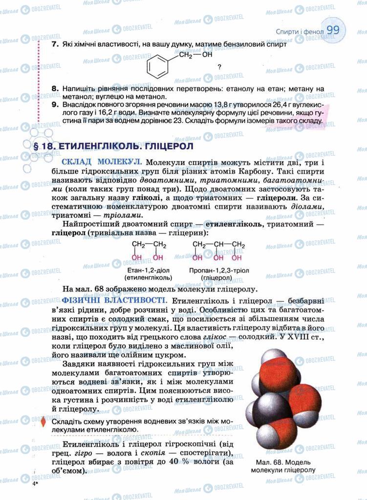 Підручники Хімія 11 клас сторінка 99