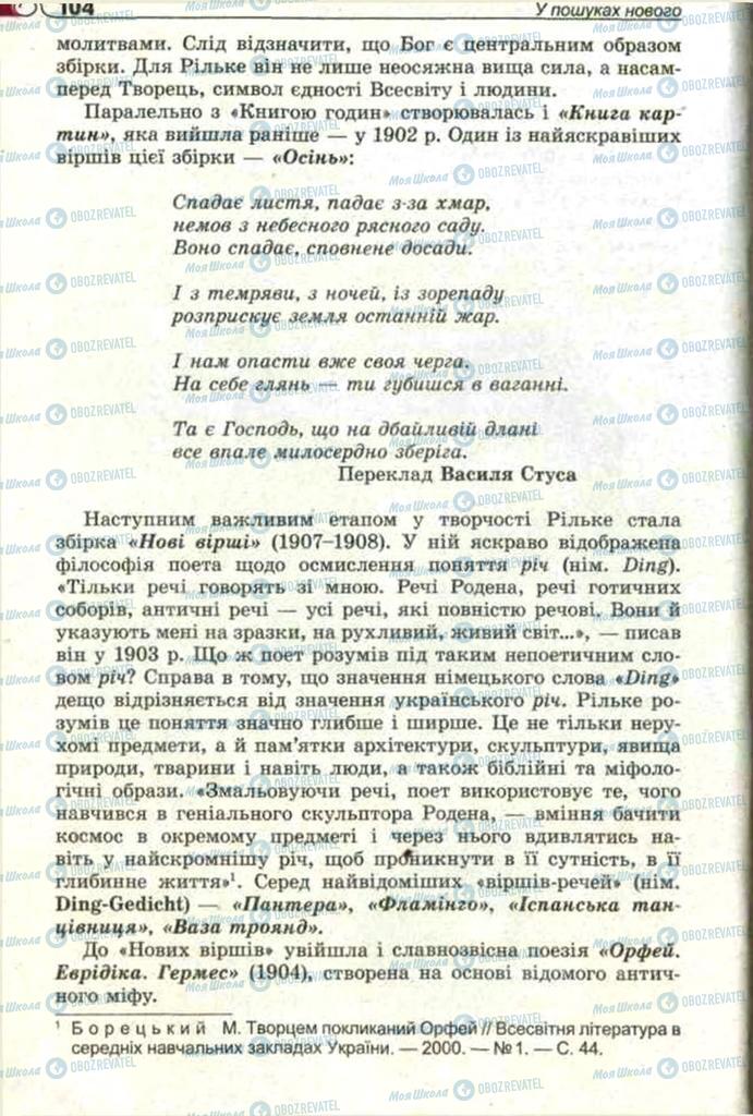 Підручники Зарубіжна література 11 клас сторінка 104