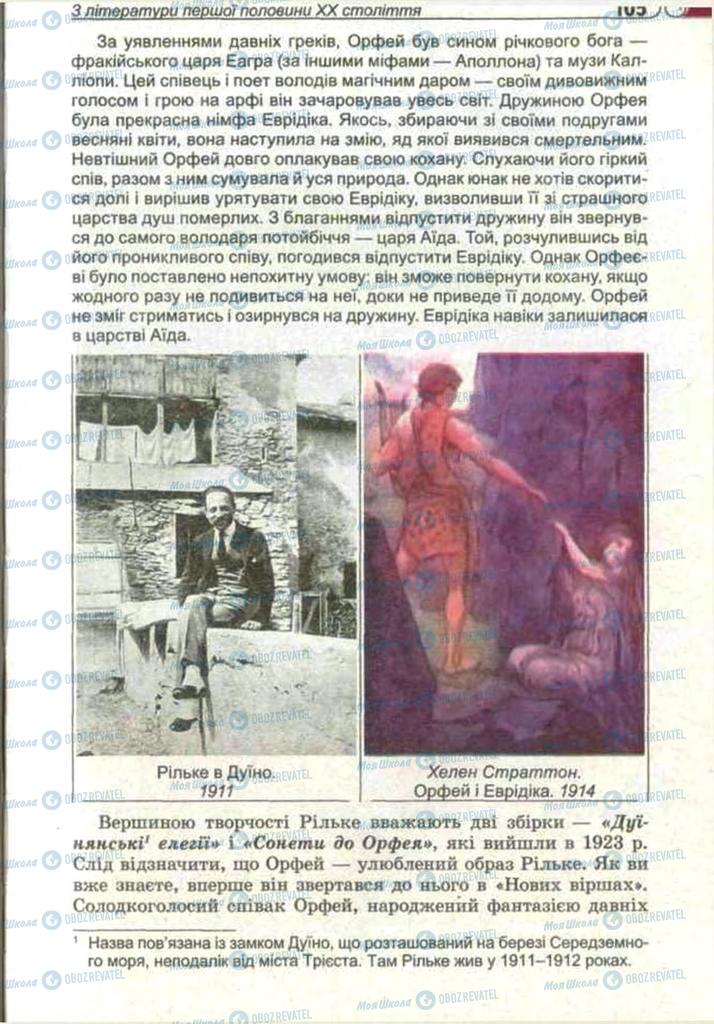 Підручники Зарубіжна література 11 клас сторінка 105