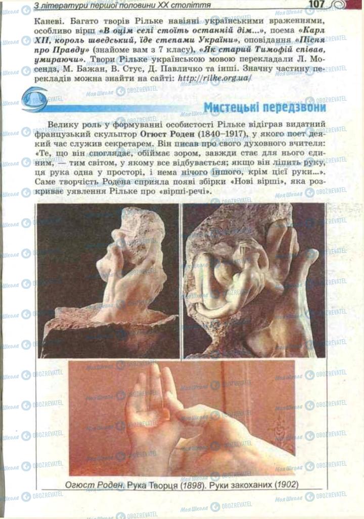 Підручники Зарубіжна література 11 клас сторінка 107