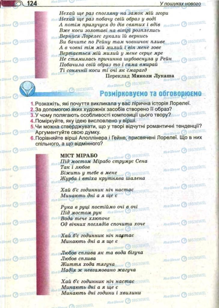 Підручники Зарубіжна література 11 клас сторінка 124
