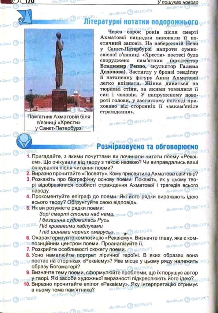 Підручники Зарубіжна література 11 клас сторінка 170