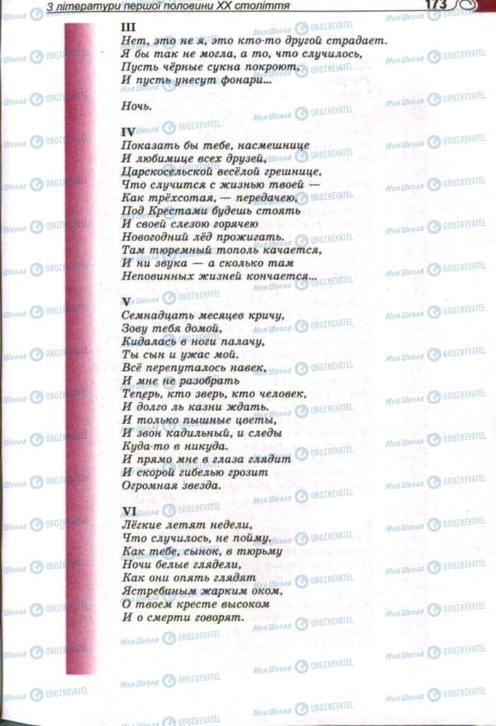 Підручники Зарубіжна література 11 клас сторінка 173