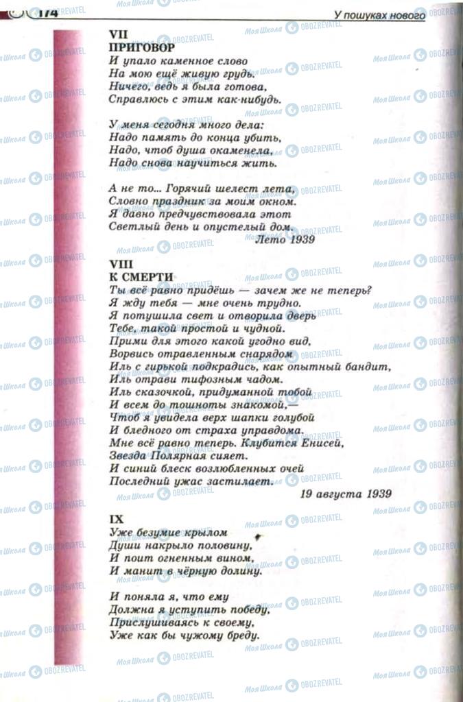 Підручники Зарубіжна література 11 клас сторінка 174