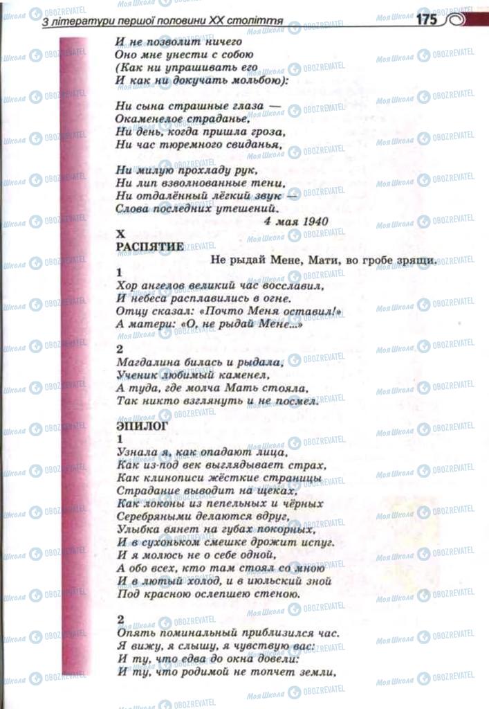 Підручники Зарубіжна література 11 клас сторінка 175